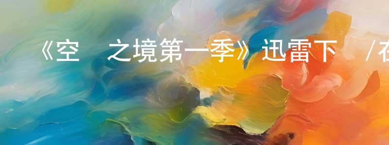 陳惠來發布《空靈之境第一季》迅雷下載/在線觀看-動漫卡通-美劇天堂